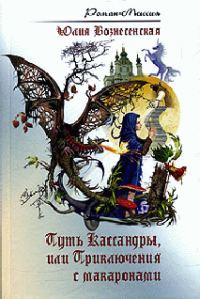 Обложка книги «Путь Кассандры, или Приключения с макаронами»