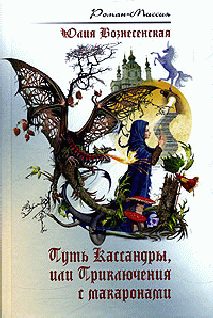 Обложка книги «Путь Кассандры, или Приключения с макаронами»