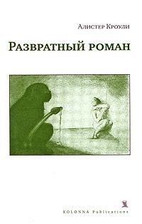 Обложка книги «Развратный роман»