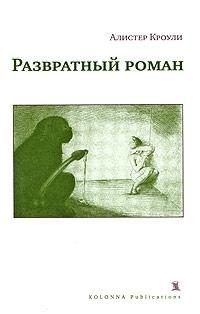 Обложка книги «Развратный роман»