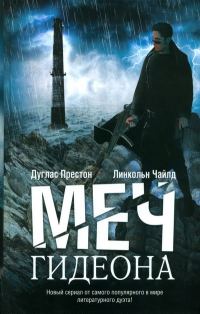 Обложка книги «Меч Гидеона»