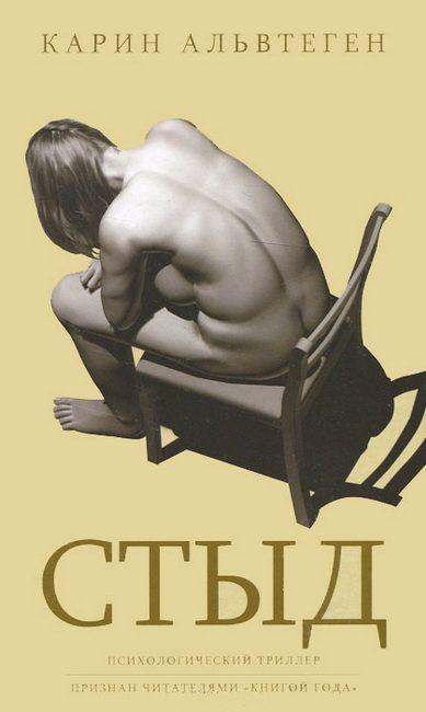 Обложка книги «Стыд»