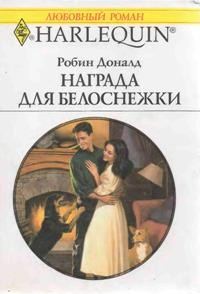 Обложка книги «Награда для Белоснежки»