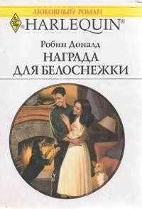 Обложка книги «Награда для Белоснежки»