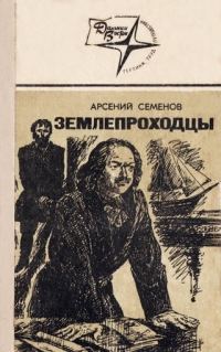 Обложка книги «Землепроходцы»