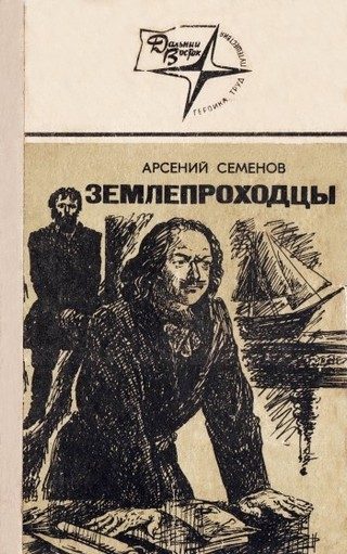Обложка книги «Землепроходцы»