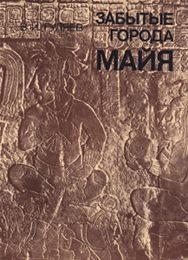 Обложка книги «Забытые города майя»