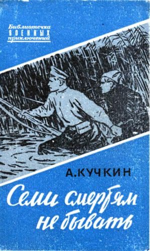 Обложка книги «Семи смертям не бывать»