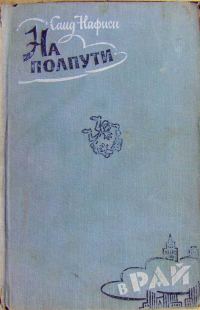 Обложка книги «На полпути в рай»