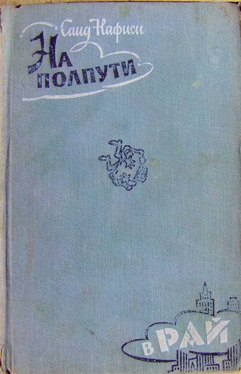Обложка книги «На полпути в рай»