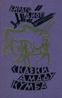 Обложка книги «Сказки Амаду Кумба»