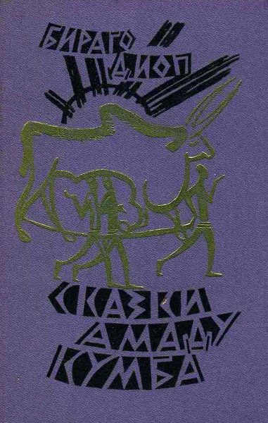 Обложка книги «Сказки Амаду Кумба»