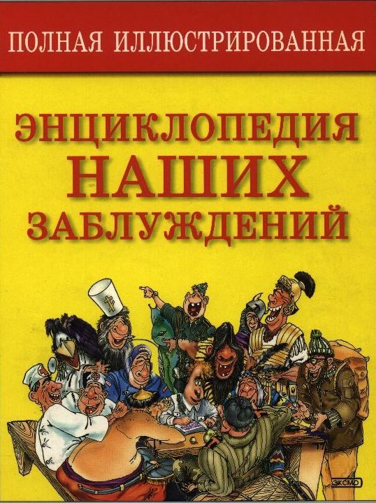 Обложка книги «Полная энциклопедия наших заблуждений»
