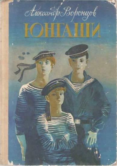 Обложка книги «Юнгаши»