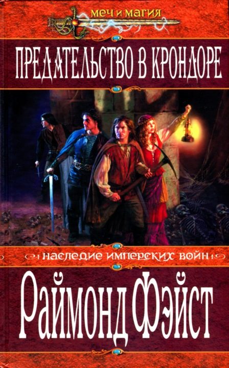Обложка книги «Предательство в Крондоре»