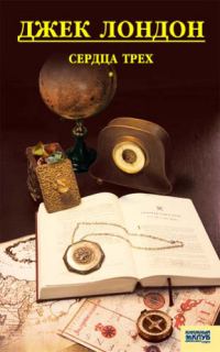 Обложка книги «Сердца трех»