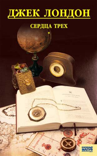 Обложка книги «Сердца трех»