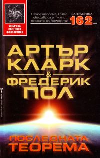 Обложка книги «Последната теорема»