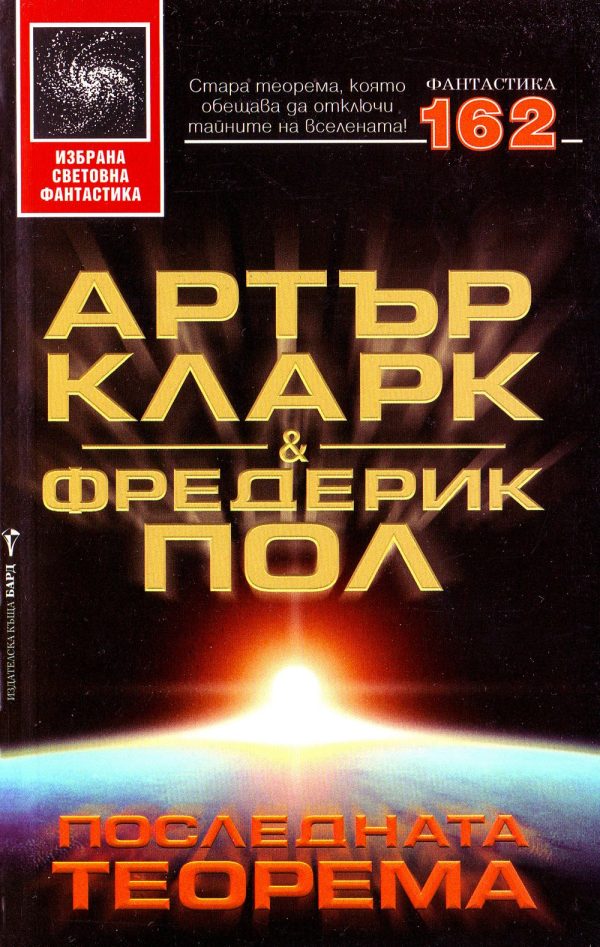 Обложка книги «Последната теорема»