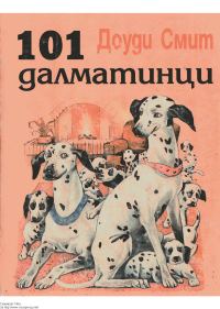 Обложка книги «101 далматинци»