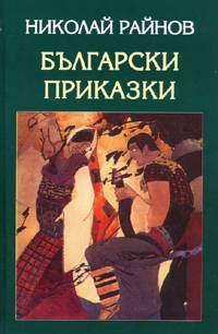 Обложка книги «Български приказки»