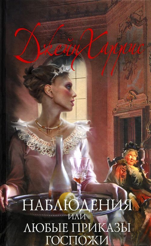 Обложка книги «Наблюдения, или Любые приказы госпожи»