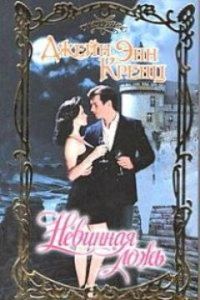 Обложка книги «Невинная ложь»