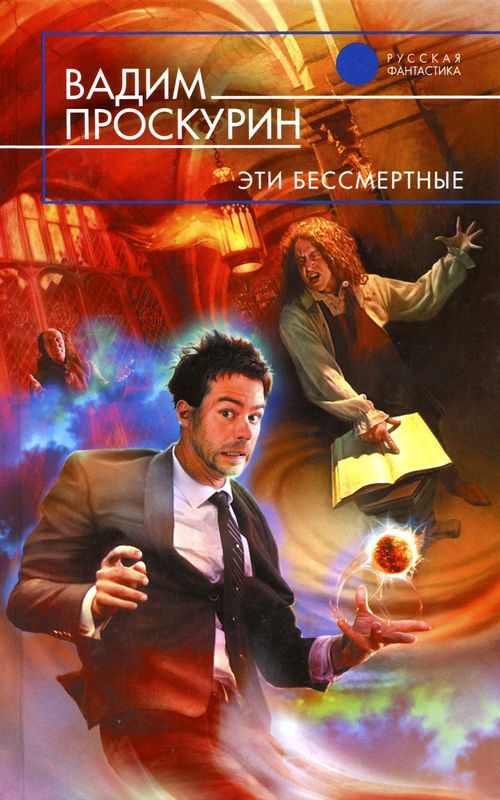 Обложка книги «Эти бессмертные»