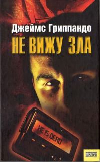 Обложка книги «Не вижу зла»