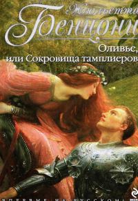 Обложка книги «Оливье, или Сокровища тамплиеров»