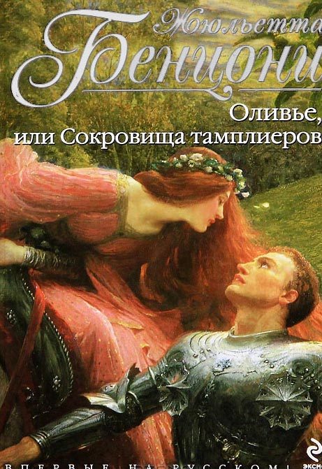 Обложка книги «Оливье, или Сокровища тамплиеров»