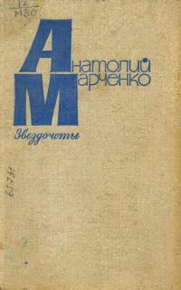 Обложка книги «Звездочеты»