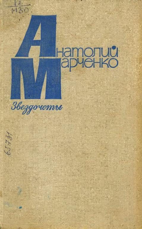 Обложка книги «Звездочеты»