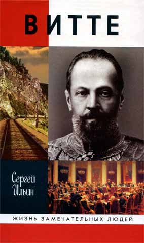 Обложка книги «Витте»