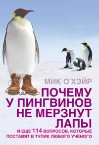 Обложка книги «Почему у пингвинов не мерзнут лапы? и еще 114 вопросов, которые поставят в тупик любого ученого»
