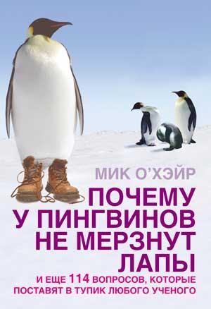 Обложка книги «Почему у пингвинов не мерзнут лапы? и еще 114 вопросов, которые поставят в тупик любого ученого»