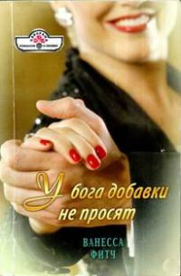 Обложка книги «У бога добавки не просят»