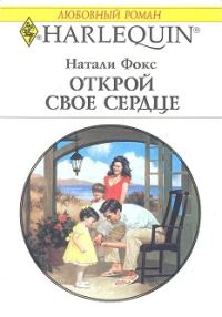Обложка книги «Открой свое сердце»