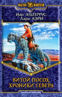 Обложка книги «Витой Посох. Хроники Севера»