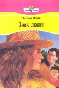 Обложка книги «Знак любви»