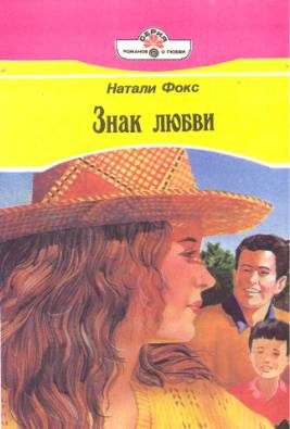 Обложка книги «Знак любви»