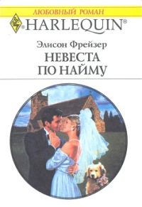 Обложка книги «Невеста по найму»