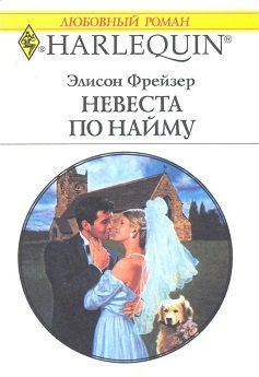 Обложка книги «Невеста по найму»