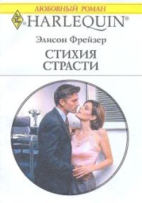 Обложка книги «Стихия страсти»
