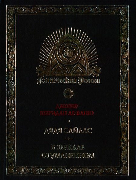 Обложка книги «Дядя Сайлас. История Бартрама-Хо»