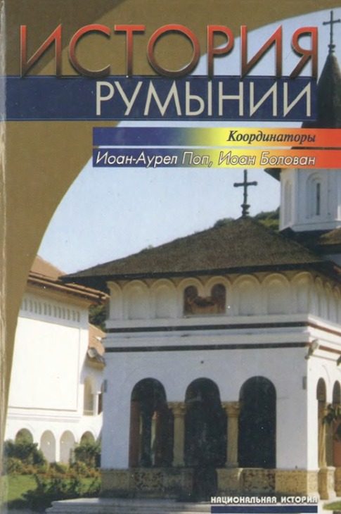 Обложка книги «История Румынии»