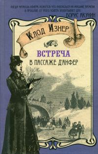 Обложка книги «Встреча в Пассаже д'Анфер»
