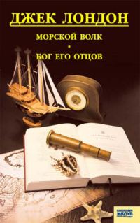 Обложка книги «Морской волк. Бог его отцов»