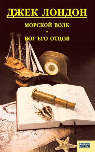 Обложка книги «Морской волк. Бог его отцов»