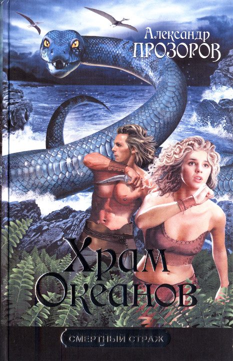Обложка книги «Храм океанов»